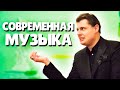 Евгений Понасенков о современной музыке