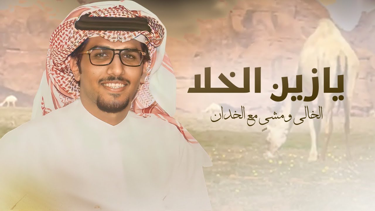 يازين الخلا الخالي ومشي مع الخدان ⚡️👏🏻 خالد ال بريك ( جديد ) 2024