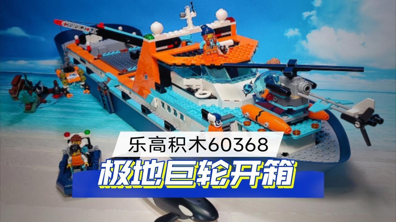 能浮在水面上的积木船模？乐高极地巨轮开箱拼搭，人仔多，载具多，拼装