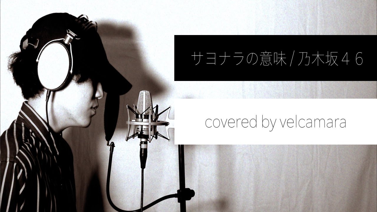 【男性カバー】サヨナラの意味/乃木坂46 covered by velcamara