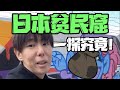 😢日本最窮的地區究竟什麼樣？日本人松本帶我們深入了解！