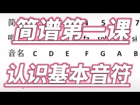 5，简谱第一课，认识基本音符，适合零基础朋友