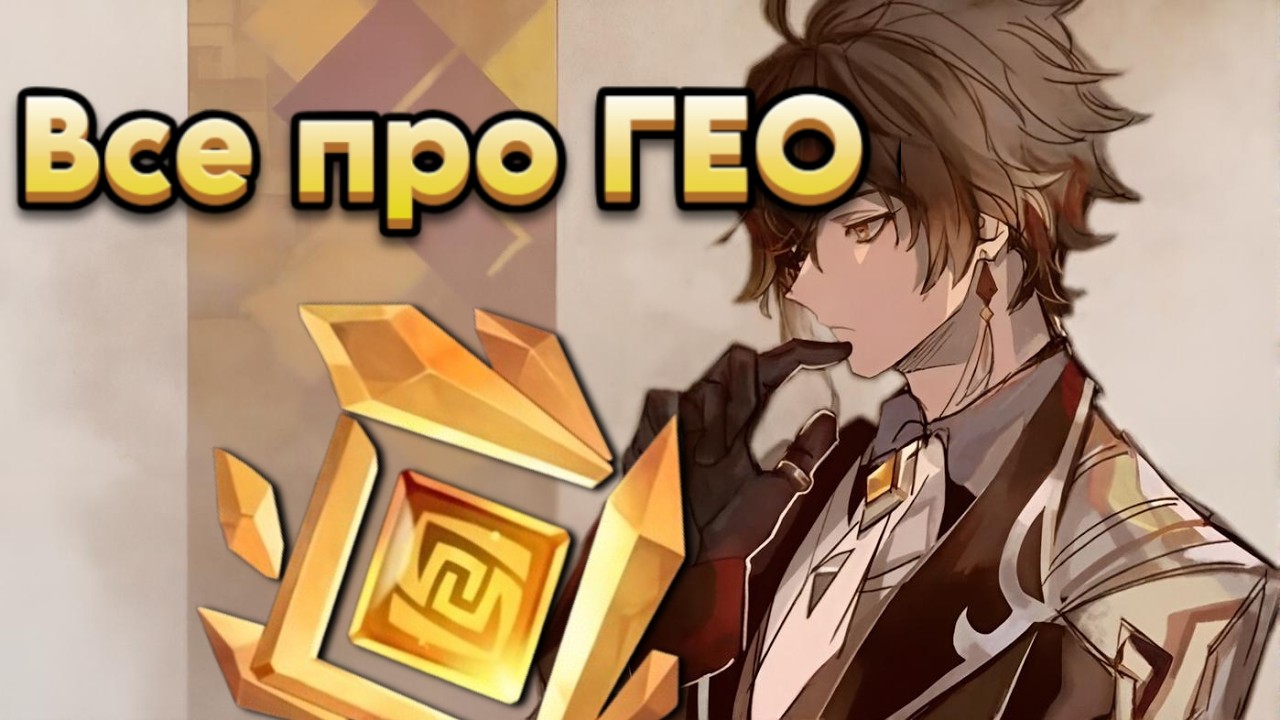 АБСОЛЮТНО ВСЁ ПРО ГЕО в 2026 году! ЛЕКЦИЯ №1