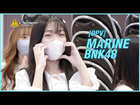 [OPV Marine BNK48] หาก จะปล่อยให้ มารีน ผ่านไปคงจะไม่ดี ❤️😍 #ระวังโดนตก !