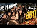【櫻井会】ただのBBQじゃ終わらない。まさかの「あのノルマ企画」がここでも開幕！？