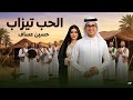 الحب تيزاب حسين عساف 2026 ويكطع الشرايين الحب تيزاب جديد اغنية عراقية ترند تيك توك 