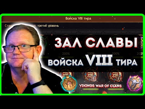 Vikings: War Of Clans |ЗАЛ СЛАВЫ Войска VIII тира| Master Viking|