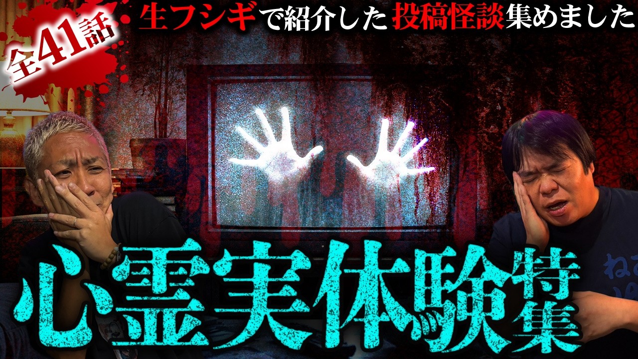 全41話】恐怖の120分‼️リアルすぎる視聴者から届いた心霊実体験怪談SP
