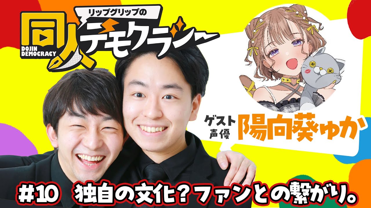 #10 独自の文化？ファンとの繋がり。【陽向葵ゅかさん】