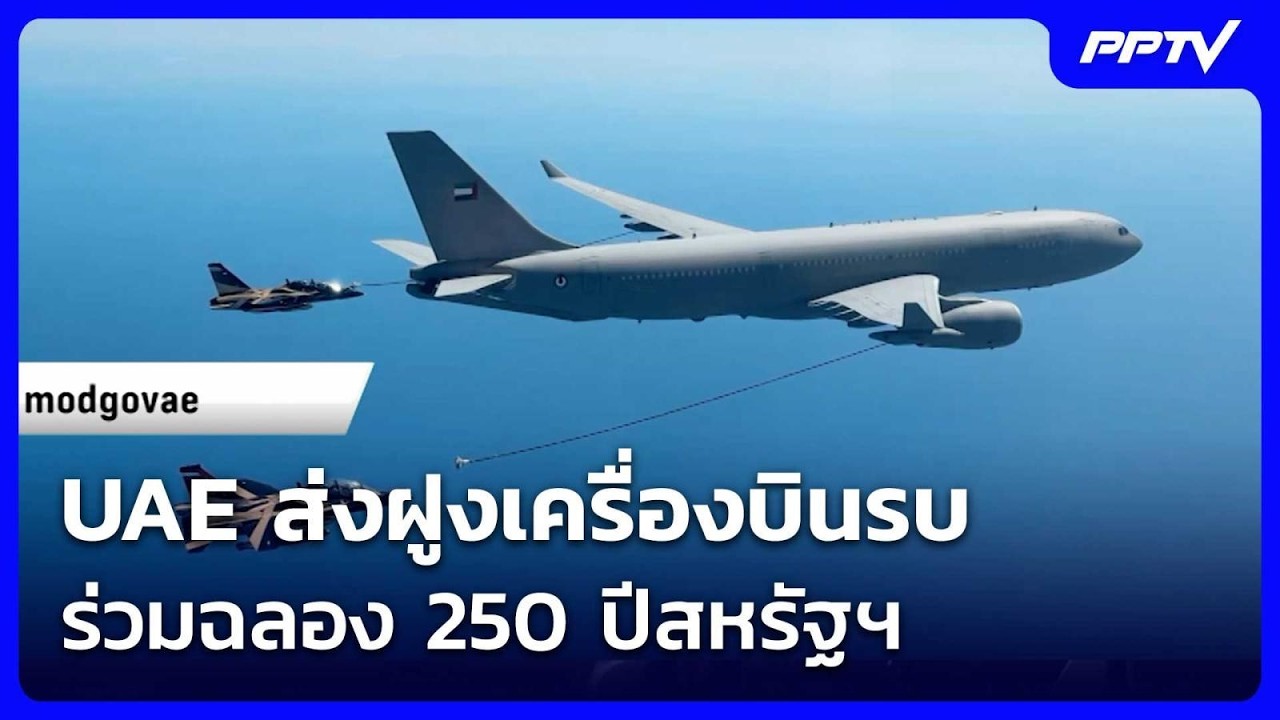 UAE ส่งฝูงเครื่องบินรบ ร่วมฉลอง 250 ปีสหรัฐฯ | เข้มข่าวค่ำ | 4 ก.ค. 69