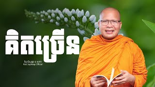 គិត​ច្រើន  /ធម៌អប់រំចិត្ត/Kou Sopheap/គូ សុភាព