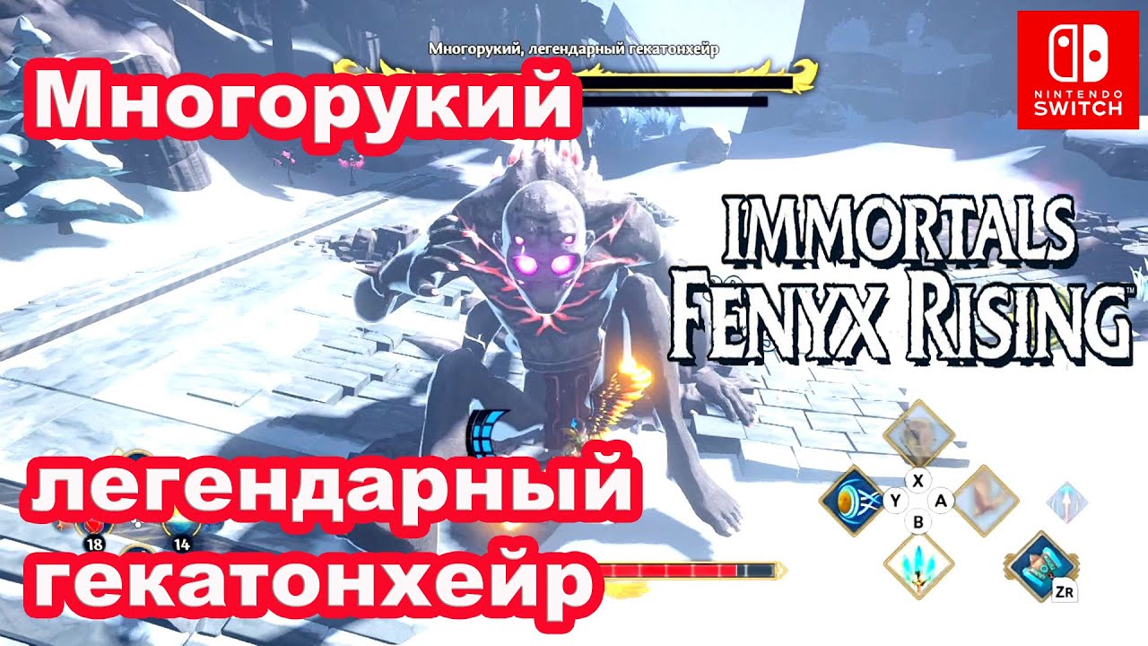 Многорукий легендарный гекатонхейр. Immortals Fenyx Rising. The Many-Handed Legendary Hekatonchires