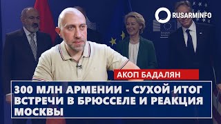 300 млн Армении - сухой итог встречи в Брюсселе и реакция Москвы: Бадалян
