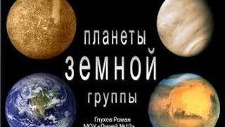 видео Планеты Земной Группы - презентация по Астрономии скачать бесплатно