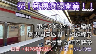 【祝！新横浜線開業！】東急3000系(日立編成) 新線区間・相鉄線内 走行音&車内映像