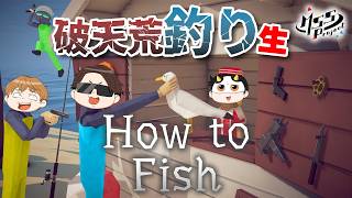 発売から2日で100万本突破した「釣って銃で仕留める」謎魚釣りゲームを4人でプレイ！【How to Fish】