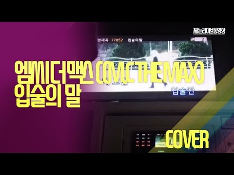 [쩌라동] 엠씨 더 맥스(M.C THE MAX) - 입술의 말 일반인 cover