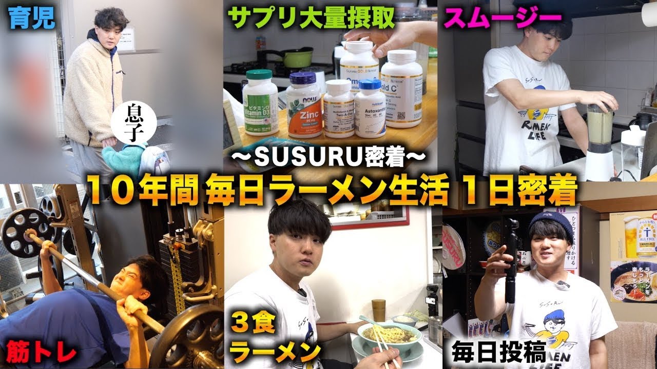 明大中退ニートから10年間毎日ラーメン食べて健康診断オールAのSUSURU TV.に24時間密着して生態調査してみた【SUSURU TV.１日密着】