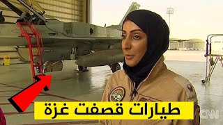 طيار الإماراتي مريم المنصوري المتهمة بمشاركة الجيش الاسرائيلي غارات غزة تخرج عن صمتها
