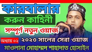 কারবালার করুন কাহিনী l অধ্যায় ০২ l ইমাম হোসাইন রা: l মাওলানা মোহাম্মদ শাহাদাত হোসাইন l Munaf qaderi