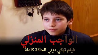 الواجب المنزلي | فيلم عائلي تركي الحلقة كاملة (مترجمة بالعربية)