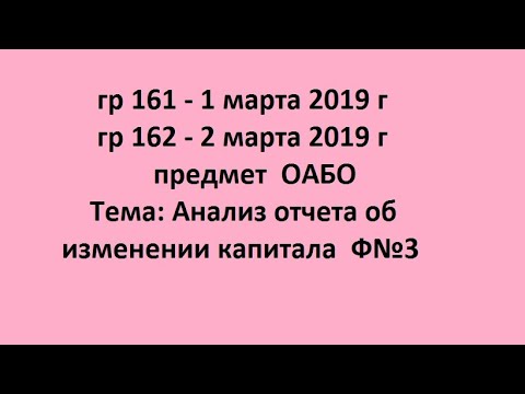 гр 161 - 1 марта 2019 г гр 162 - 2 марта 2019   ОАБО Тема: Анализ Отчета об изменении капитала  Ф№3