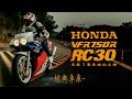 經典車庫｜HONDA VFR750R RC30｜承襲了賽車魂的名機