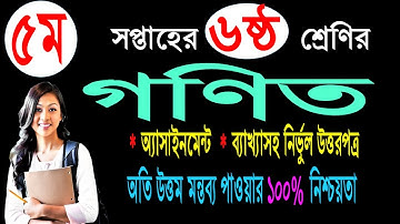 Class 6 Math Assignment || ৬ষ্ঠ শ্রেণির এ্যাসাইনমেন্ট || গনিত || class six assignment solution