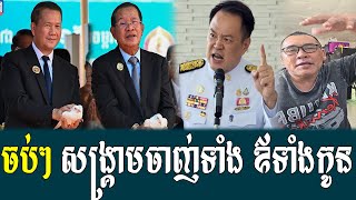 Download Lagu Mrr Johnny talk show to Hun Sen and Hun Menet today MP3