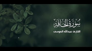 سورة الحاقة كاملة بصوت الشيخ #عبدالله_الموسى | تلاوة مميزة