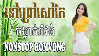 នៅព្រៅសៅកែ Nonstop RomVong #khmervn