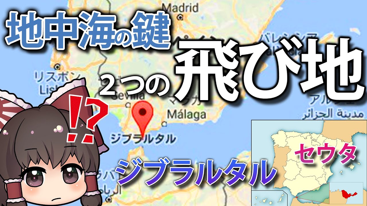 ジブラルタル　セウタ　メリリャ