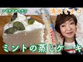 シミチコキッチン ミントの蒸しケーキ