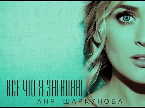 Аня Шаркунова - Все, что я загадаю (Official Audio)