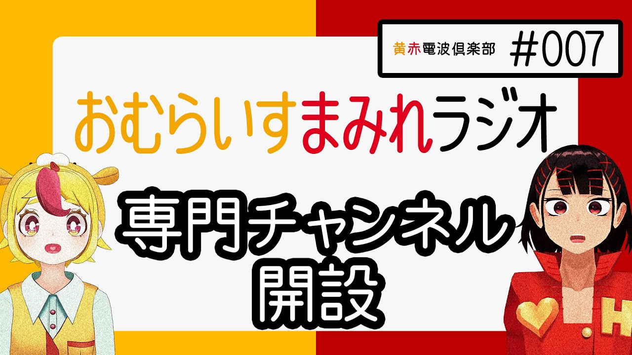 【複製】おむらいすまみれラジオ #007「まだこの世にない専門チャンネルを考えよう！」
