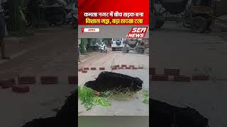कमला नगर में बीच सड़क बना विशाल गड्ढा, बड़ा हादसा टला | Agra News | Kamla Nagar | Sea News