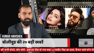 Todez Breaking News Top 20 Bollywood News 14 July 2019 Upcoming Movies