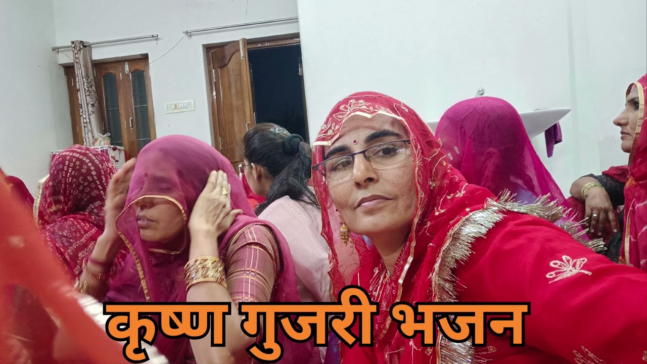 #न्यूभजन। कृष्ण गुजरी भजन। #trending #किर्तन