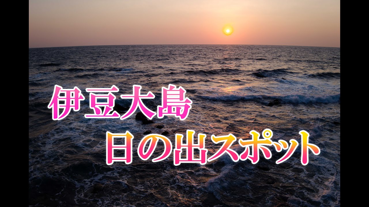 伊豆大島の日の出スポットはどこがおすすめ 朝日でインスタ映えを決める