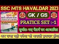 SSC MTS GK/GS PRATICE SET :- 1