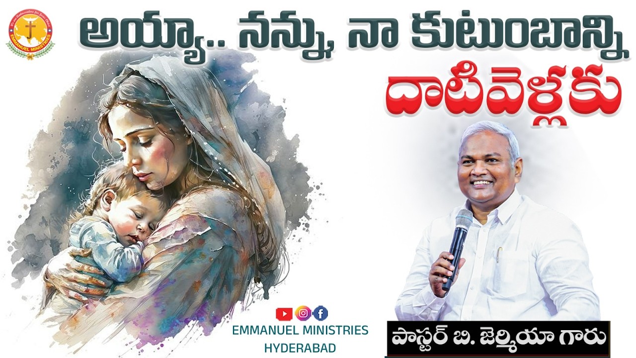 అయ్యా నన్ను, నా కుటుంబాన్ని దాటివెళ్లకు |Pas B.Jeremiah|EmmanuelMinistriesHyderabad