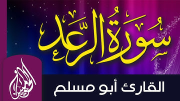 سورة الرعد - أبو مسلم المغربي | القران الكريم ماتيسر من سورة الرعد .