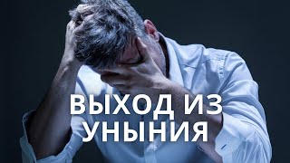 Выход из уныния • Политко Константин