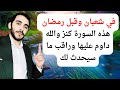 هذه السورة كنز والله داوم عليها في شعبان وقبل رمضان وانتظر البشارات والمعجزات بعدها هذه السورة كنز والله داوم عليها في شعبان وقبل رمضان وانتظر البشارات والمعجزات بعدها