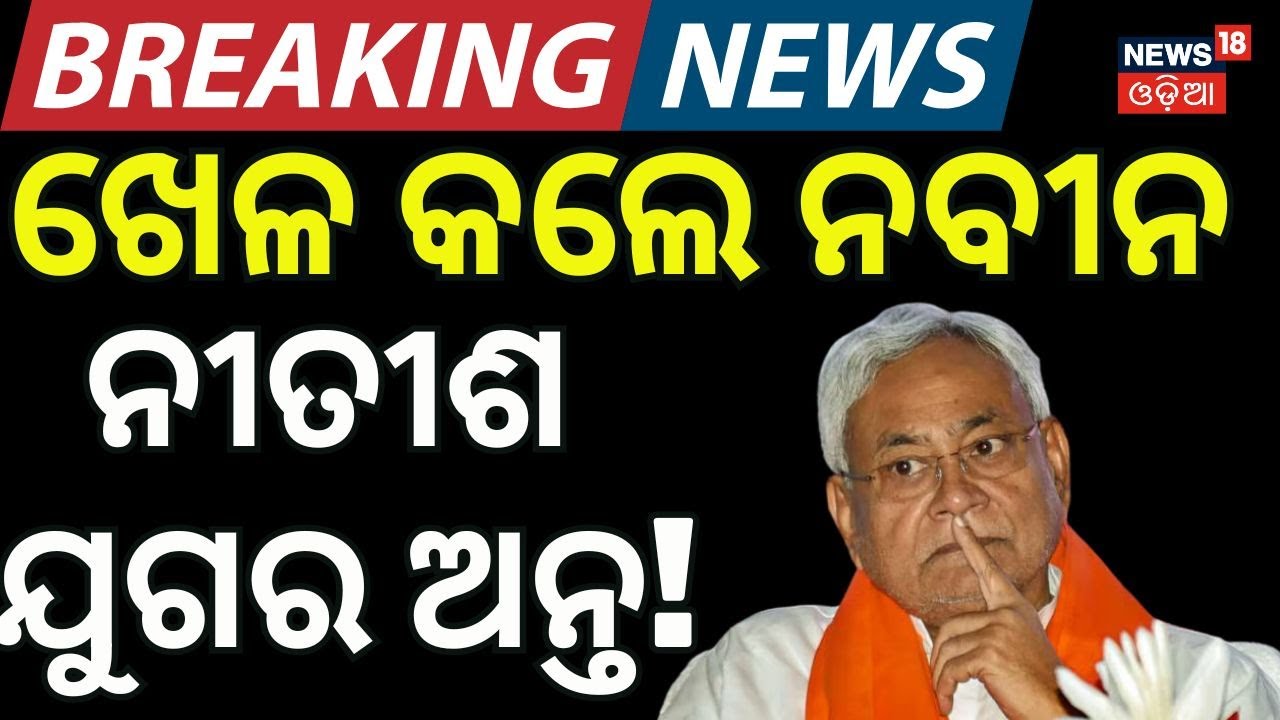 ନୀତୀଶ ଯୁଗର ଅନ୍ତ! Is Nitish Kumar leaving Bihar CM post? Bihar Rajya Sabha Election 2026