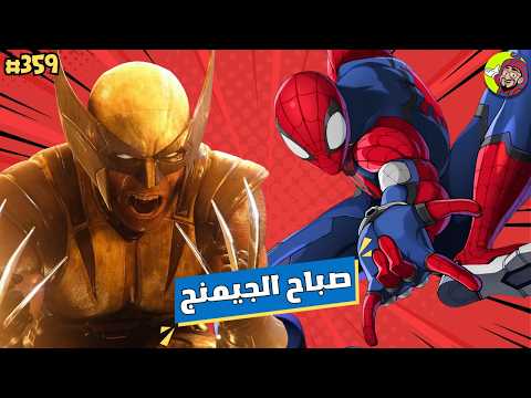 نسخة جديدة خاصة للسويتش 2؟ و رئيسة اكسبوكس تفاجيء الجميع بالحديث عن عنوان منتظر | صباح الجيمنج (359)