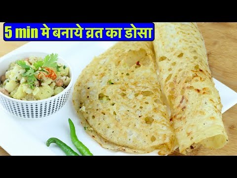 जब व्रत में कुछ न समझ आये तोह 5 min में DOSA बनाये | जानिए ये EASY ट्रिकNavratri Vrat Special DOSA