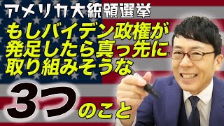 アメリカ大統領選挙。もしバイデン政権が発足したら真っ先に取り組みそうな事はパリ協定復帰、そしてあと2つは？対中戦略は？台湾は？│ 上念司チャンネル ニュースの虎側
