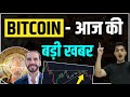 Micro-strategy &amp; El Salvador is BULL now !! BITCOIN UPDATE || Bitcoin खरीदे या नहीं ?