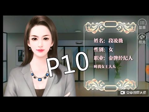 逆袭之星途闪耀 P10 金牌经纪人段凌薇【养成游戏解说】